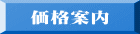 価格案内